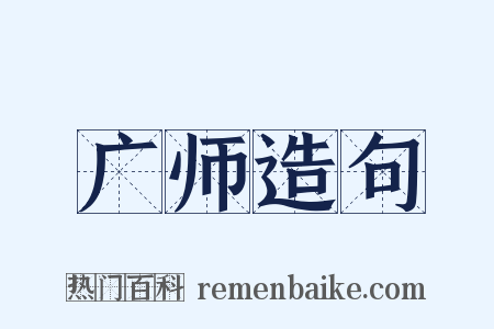 广师造句是什么意思的图片